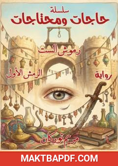 غلاف كتاب حاجات ومحتاجات: رموش الست (الرمش الأول)