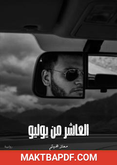 غلاف كتاب العاشر من يوليو