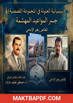 غلاف كتاب سيميائية العنونة في المجموعة القصصية "جسر المواعيد المهشمة"