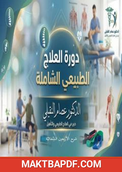 غلاف كتاب دورة العلاج الطبيعي الشاملة: الأربعون الشفائية