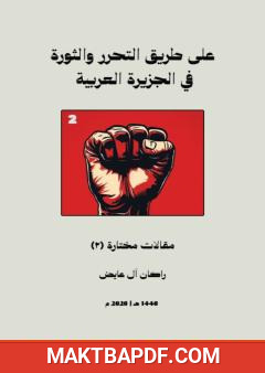 غلاف كتاب على طريق التحرر والثورة في الجزيرة العربية - الجزء الثاني