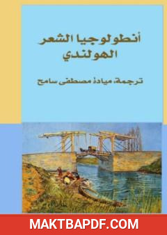 غلاف كتاب أنطولوجيا الشعر الهولندي