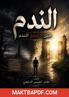 غلاف كتاب الندم – حين لا ينفع الندم