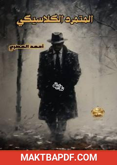 غلاف كتاب المتمرد الكلاسيكي