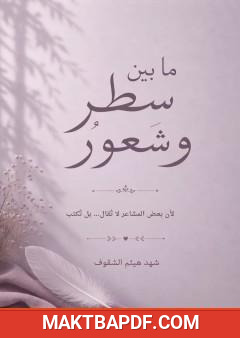 غلاف كتاب ما بين سطر وشعور