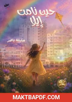 غلاف كتاب حين نامت إيلا