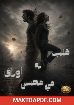 غلاف كتاب قلب له أوراق