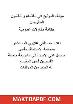 غلاف كتاب التوثيق في القضاء والقانون المغربيين: حكامة مقاولات عمومية
