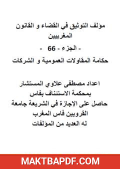 غلاف كتاب التوثيق في القضاء والقانون المغربيين: الجزء 66