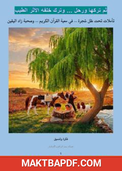 غلاف كتاب ثم تركها ورحل . وترك خلفه أثرًا طيبًا