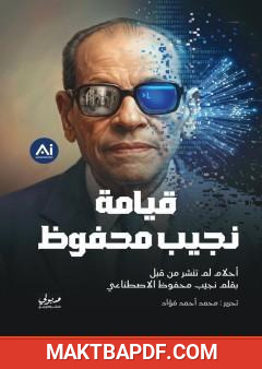 غلاف كتاب قيامة نجيب محفوظ