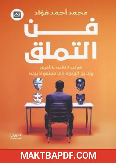 غلاف كتاب فن التملق