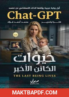 غلاف كتاب حَيَوات الكائن الأخير