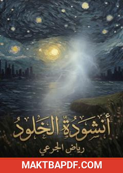 غلاف كتاب أنشودة الخلود