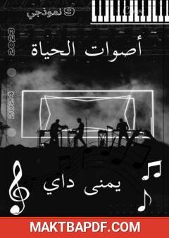 غلاف كتاب أصوات الحياة