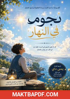 غلاف كتاب نجوم في النهار