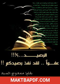 غلاف كتاب الرصيد: عفوًا لقد نفد رصيدكم