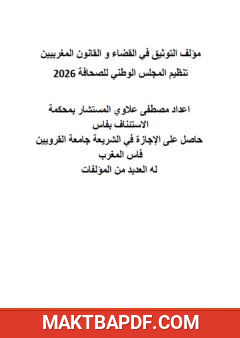 غلاف كتاب التوثيق في القضاء والقانون المغربيين: تنظيم المجلس الوطني للصحافة 2026