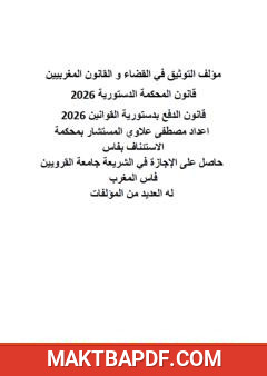 غلاف كتاب التوثيق في القضاء و القانون المغربيين: قانون المحكمة الدستورية 2026