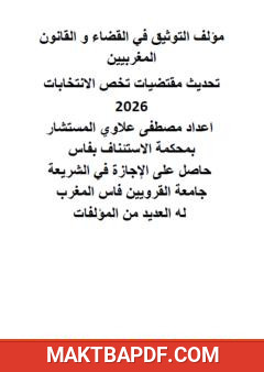 غلاف كتاب التوثيق في القضاء والقانون المغربيين: تحديث مقتضيات تخص الانتخابات 2026