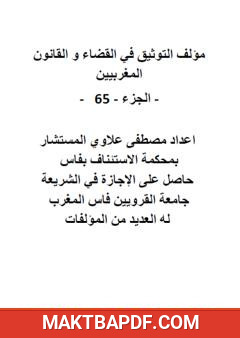 غلاف كتاب التوثيق في القضاء والقانون المغربيين: الجزء 65