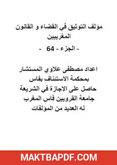 غلاف كتاب التوثيق في القضاء والقانون المغربيين: الجزء 64