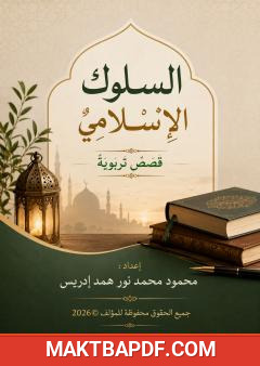 غلاف كتاب السلوك الإسلامي: قصص تربوية