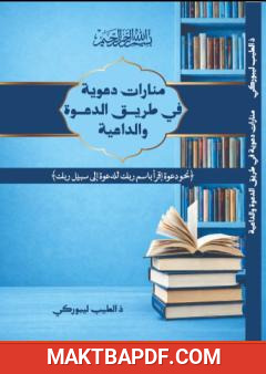 غلاف كتاب منارات دعوية في طريق الدعوة والداعية