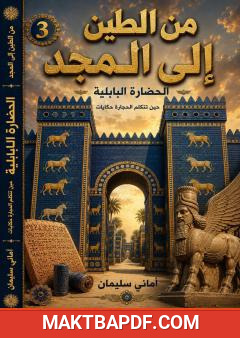 غلاف كتاب من الطين إلى المجد – الجزء الثالث: الحضارة البابلية