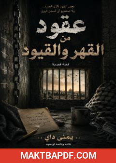 غلاف كتاب عقود من القهر والقيود