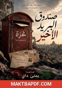 غلاف كتاب صندوق البريد الأخير