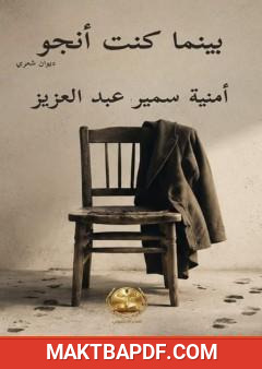 غلاف كتاب بينما كنت أنجو