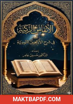 غلاف كتاب الأنفاس الزكية في شرح الأربعين النووية