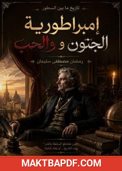 غلاف كتاب إمبراطورية الجنون والحب