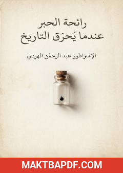 غلاف كتاب رائحة الحبر عندما يُحرق التاريخ