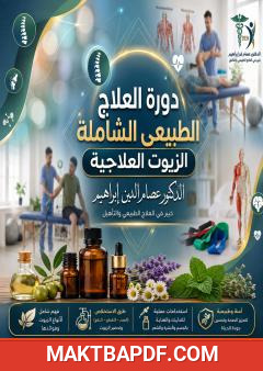 غلاف كتاب دورة العلاج الطبيعي الشاملة: الزيوت العلاجية