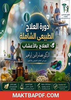 غلاف كتاب دورة العلاج الطبيعي الشاملة: العلاج بالأعشاب