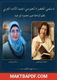 غلاف كتاب الدكتورة سلمى الخضراء الجيوسي: عميدة الأدب العربي