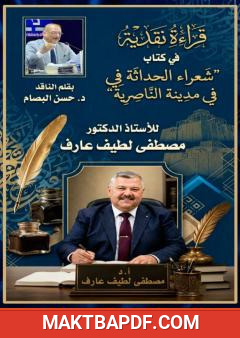 غلاف كتاب قراءة نقدية في كتاب شعراء الحداثة في مدينة الناصرية