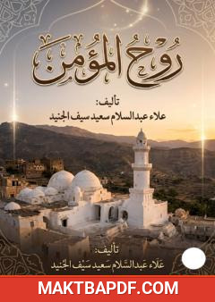 غلاف كتاب روح المؤمن