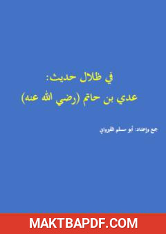 غلاف كتاب في ظلال حديث عدي بن حاتم الطائي