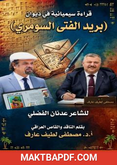 غلاف كتاب قراءة سيميائية في ديوان «بريد الفتى السومري»