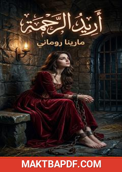 غلاف كتاب أريد الرحمة