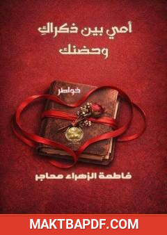 غلاف كتاب أمي بين ذكراكِ وحضنك