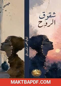 غلاف كتاب خواطر شقوق الروح