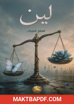 غلاف كتاب لين