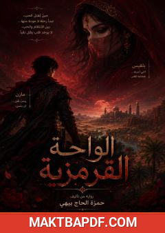 غلاف كتاب الواحة القرمزية