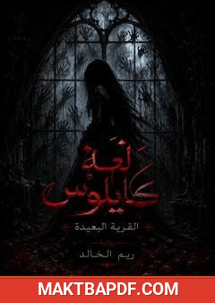 غلاف كتاب لعنة كايلوس: القرية البعيدة