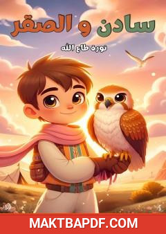 غلاف كتاب سادن والصقر