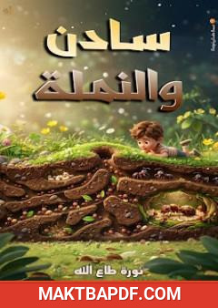 غلاف كتاب سادن والنملة